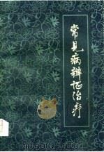 常见病辨证治疗（1979 PDF版）
