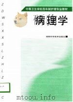 病理学 供三年制试用、讨论 1998 PDF电子版封面 753572521X 武汉医学院革命委员会教育革命组编