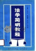 法学简明教程（1990 PDF版）