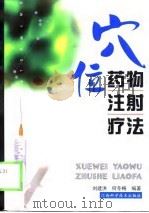 穴位药物注射疗法（1999 PDF版）