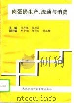 肉蛋奶生产、流通与消费（1994 PDF版）