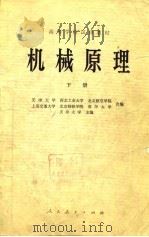 高等学校试用教材  机械原理  下（1979 PDF版）
