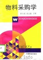 物料采购学（1995 PDF版）