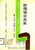 新型银企关系  中国农业银行湖南省分行商业信贷“支帮促”工作集锦（1992 PDF版）