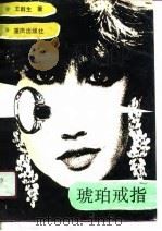 琥珀戒指（1991 PDF版）