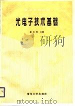 光电子技术基础（1988 PDF版）