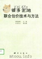 镇乡土地联合估价技术与方法（1995 PDF版）