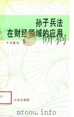 孙子兵法在财经领域的应用（1988 PDF版）