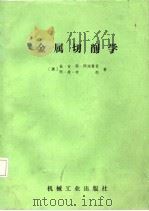 金属切削学（1986 PDF版）