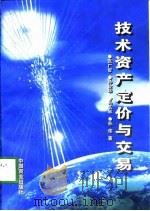 技术资产定价与交易（1998 PDF版）