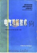 电气节能技术（1987 PDF版）