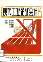 现代工业企业会计（1993 PDF版）