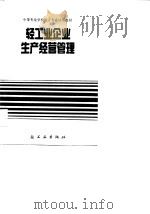轻工业企业生产经营管理（1990 PDF版）
