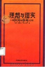 理想与现实  匈牙利的改革过程（1987 PDF版）