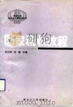 国家税收教程（1991 PDF版）