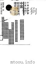 中国财政政策的理论与实践（1991 PDF版）