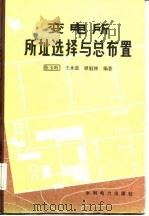变电所所址选择与总布置（1986 PDF版）