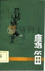 鹰笛（1985 PDF版）