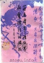 蒋鹿潭年谱考略（1986 PDF版）