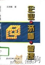企业·矛盾·管理 1997 PDF电子版封面 7800018490 王西麟著