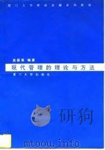 现代管理的理论与方法（1996 PDF版）