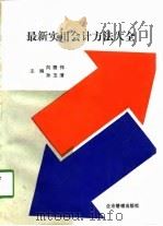 最新实用会计方法大全（1994 PDF版）
