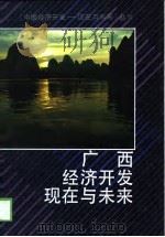 广西经济开发现在与未来（1998 PDF版）