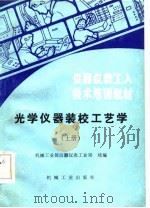 光学仪器装校工艺学  下（1985 PDF版）