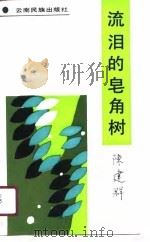 流泪的皂角树（1990 PDF版）