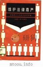 维护法律尊严（1987 PDF版）