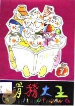 滑稽大王  7（1987 PDF版）