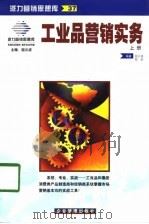 工业品营销实务  上（1998 PDF版）