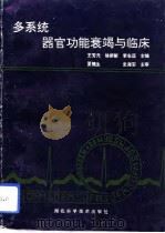 多系统器官功能衰竭与临床（1992 PDF版）