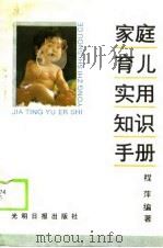 家庭育儿实用知识手册（1989 PDF版）