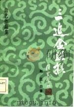 三追金丝猴（1986 PDF版）