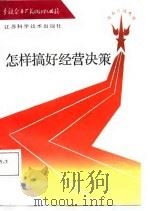 怎样搞好经营决策（1987 PDF版）