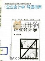 《企业会计学》导读指南（1994 PDF版）