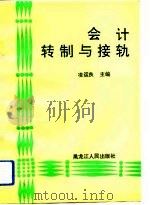 会计转制与接轨（1993 PDF版）