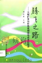 腾飞之路  大雁矿务局转机建制深化改革经验谈（1994 PDF版）