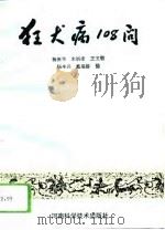 狂犬病108问（1994 PDF版）