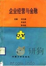 企业经营与金融（1991 PDF版）