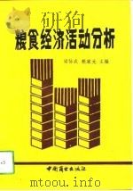 粮食经济活动分析（1991 PDF版）