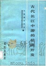古代长江中游的经济开发（1988 PDF版）