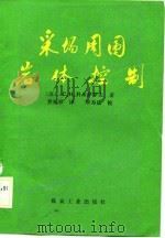采场周围岩体控制（1988 PDF版）