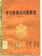 学习婚姻法问题解答（1980 PDF版）