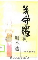 关守耀剧本选（1989 PDF版）