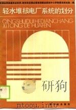轻水堆核电厂系统的划分（1989 PDF版）
