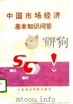 中国市场经济基本知识问答（1993 PDF版）