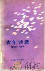 青年诗选  1983-1984（1985 PDF版）