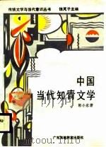 中国当代知青文学（1988 PDF版）